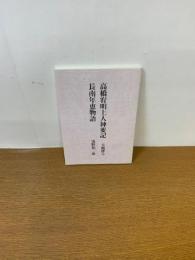 高橋宥明上人神変記　復刻版初版発行