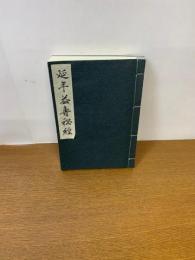 復刻版　延年益寿秘経　(限定版)