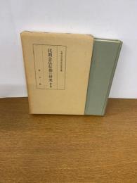 民間念仏信仰の研究 資料編
