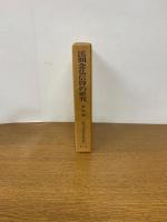 民間念仏信仰の研究 資料編
