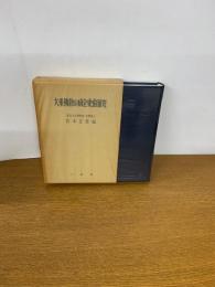 大乗仏教の成立史的研究