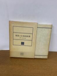 密教の日本的展開