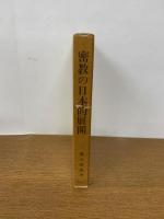 密教の日本的展開
