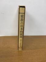 密教の日本的展開