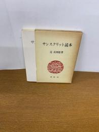 サンスクリット読本