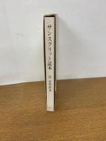 サンスクリット読本