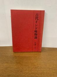 古代インド唯物論