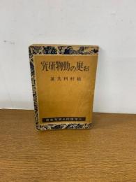 お庭の動物研究　（少国民理科の研究叢書）