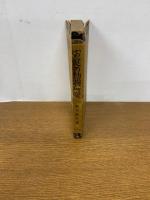 お庭の動物研究　（少国民理科の研究叢書）