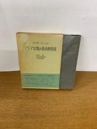 アジア宗教の基本的性格 第1刷