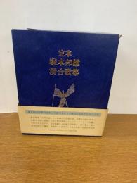 定本 塚本邦雄湊合歌集　　本巻・別巻 限定版