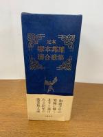 定本 塚本邦雄湊合歌集　　本巻・別巻 限定版