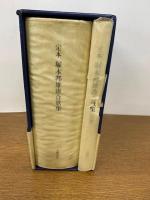 定本 塚本邦雄湊合歌集　　本巻・別巻 限定版