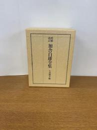 増補改訂加舎白雄全集