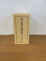 増補改訂加舎白雄全集
