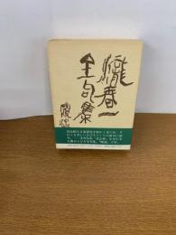 瀧春一全句集　栞付　初版発行