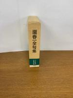 瀧春一全句集　栞付　初版発行