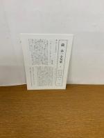 瀧春一全句集　栞付　初版発行