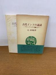 古代インドの説話　ブラーフマナ文献より　　初版発行