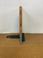 古代インドの説話　ブラーフマナ文献より　　初版発行