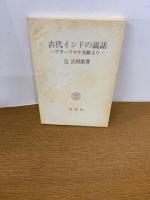 古代インドの説話　ブラーフマナ文献より　　初版発行