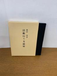 拡大復刻版 法術行り方絵解