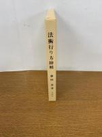 拡大復刻版 法術行り方絵解