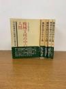 機械文明の中の人間　１～5　全5冊セット