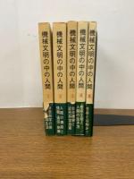 機械文明の中の人間　１～5　全5冊セット