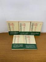 機械文明の中の人間　１～5　全5冊セット