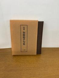 定本 加藤郁乎句集　限定品　冊子付き