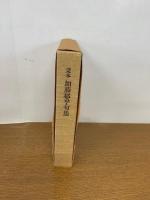 定本 加藤郁乎句集　限定品　冊子付き