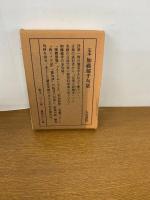 定本 加藤郁乎句集　限定品　冊子付き