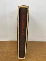 定本 加藤郁乎句集　限定品　冊子付き