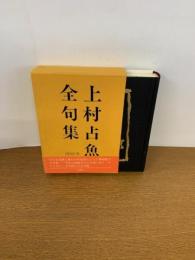 上村占魚全句集　　初版発行