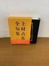 上村占魚全句集　　初版発行