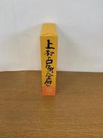 上村占魚全句集　　初版発行