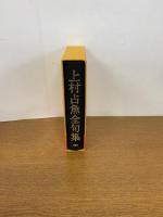 上村占魚全句集　　初版発行