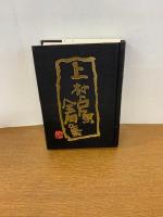 上村占魚全句集　　初版発行