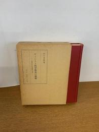 サーンキャ哲学体系の展開 : 究極的な「転迷開悟」の道　初版発行