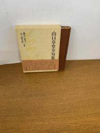 山口草堂全句集　　初版発行