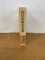 山口草堂全句集　　初版発行