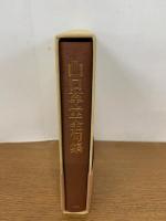 山口草堂全句集　　初版発行