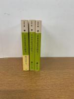 日本共産党の研究 全3冊 【講談社文庫】　　初版発行

