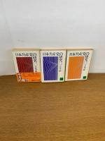 日本共産党の研究 全3冊 【講談社文庫】　　初版発行


