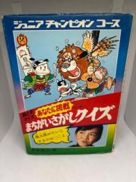 学研ジュニアチャンピオンコース　まちがいさがしクイズ