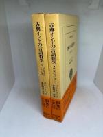 古典インドの言語哲学1＆2