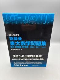 ２０１２年度用　鉄緑会東大数学問題集 資料・問題篇／解答篇　２００２‐２０１１