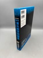 ２０１２年度用　鉄緑会東大数学問題集 資料・問題篇／解答篇　２００２‐２０１１