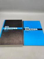 ２０１２年度用　鉄緑会東大数学問題集 資料・問題篇／解答篇　２００２‐２０１１